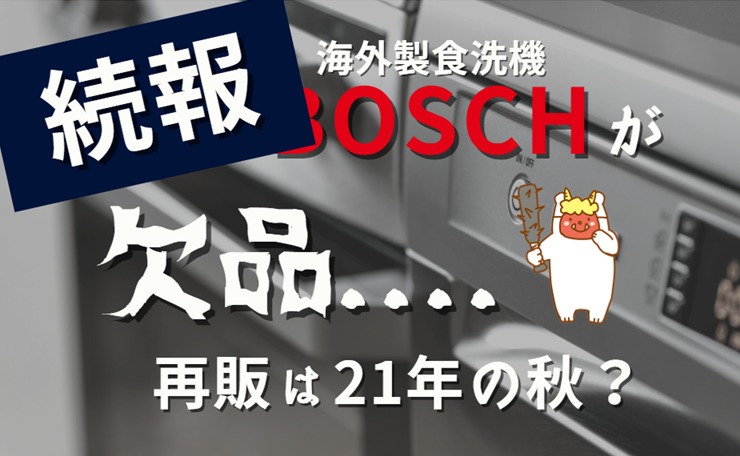 1 4最新 Bosch食洗機の入荷情報と 納品遅延の場合の対応 しろくまの家づくりブログ ウィザースホームで注文住宅を建築中