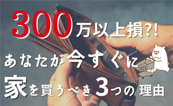 ３００万以上の損 これから注文住宅を購入する人が注意するべきこと しろくまの家づくりブログ ウィザースホームで注文住宅を建築中