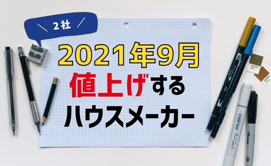 21年10月 ハウスメーカー値上げ情報 坪単価上昇価格一覧 しろくまの家づくりブログ ウィザースホームで注文住宅を建築中