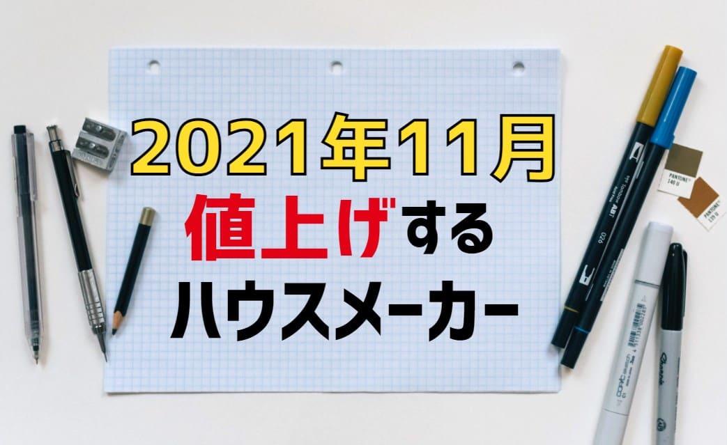 21年11月 ハウスメーカー値上げ情報 坪単価上昇価格一覧 しろくまの家づくりブログ ウィザースホームで注文住宅を建築中