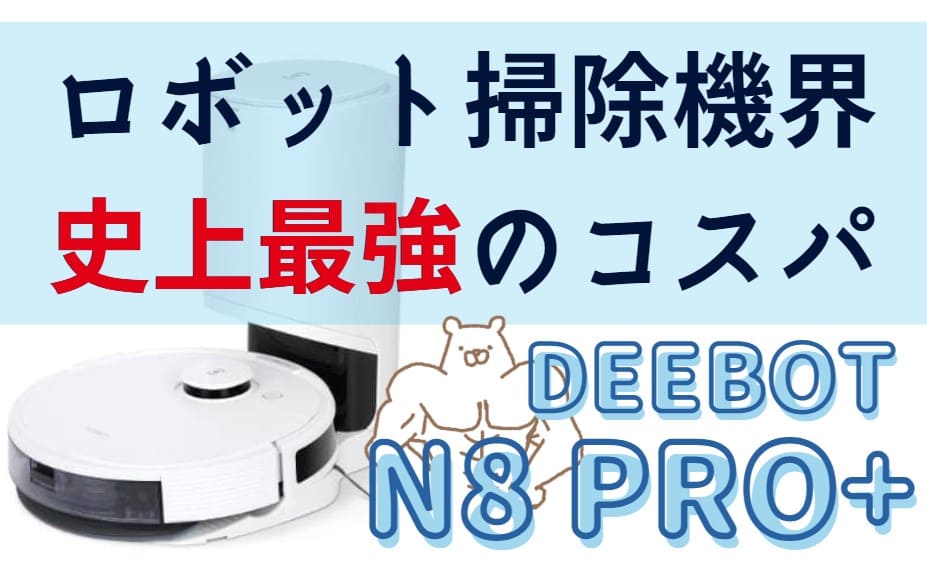 ロボット掃除機界最強コスパのDEEBOT N8 PRO+レビュー！【口コミ 