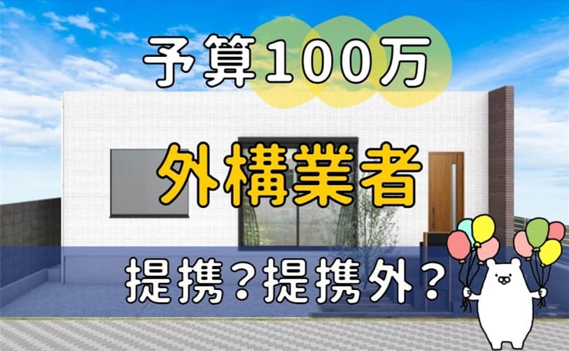 外構3社の見積もり比較 費用100万の外構図面は 値引き交渉も しろくまの家づくりブログ ウィザースホームで注文住宅を建築中
